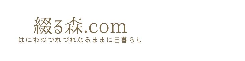 綴る森.com